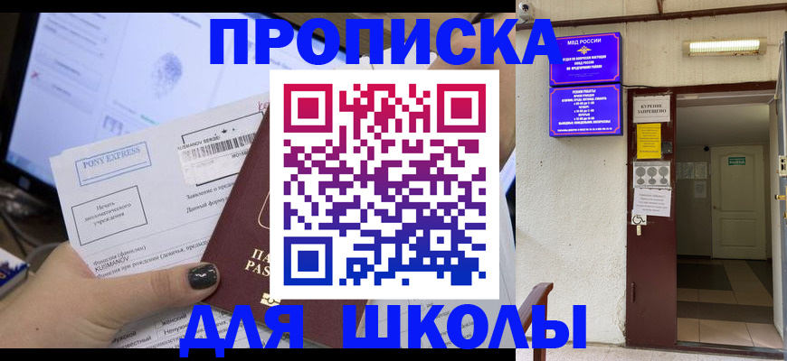 прописка для школы в Опочке